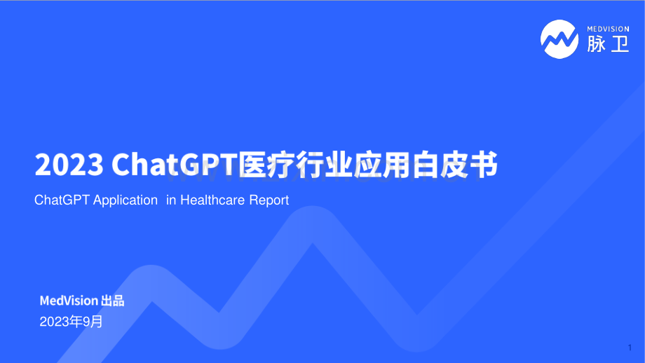 2023ChatGPT医疗行业应用白皮书.pdf_第1页