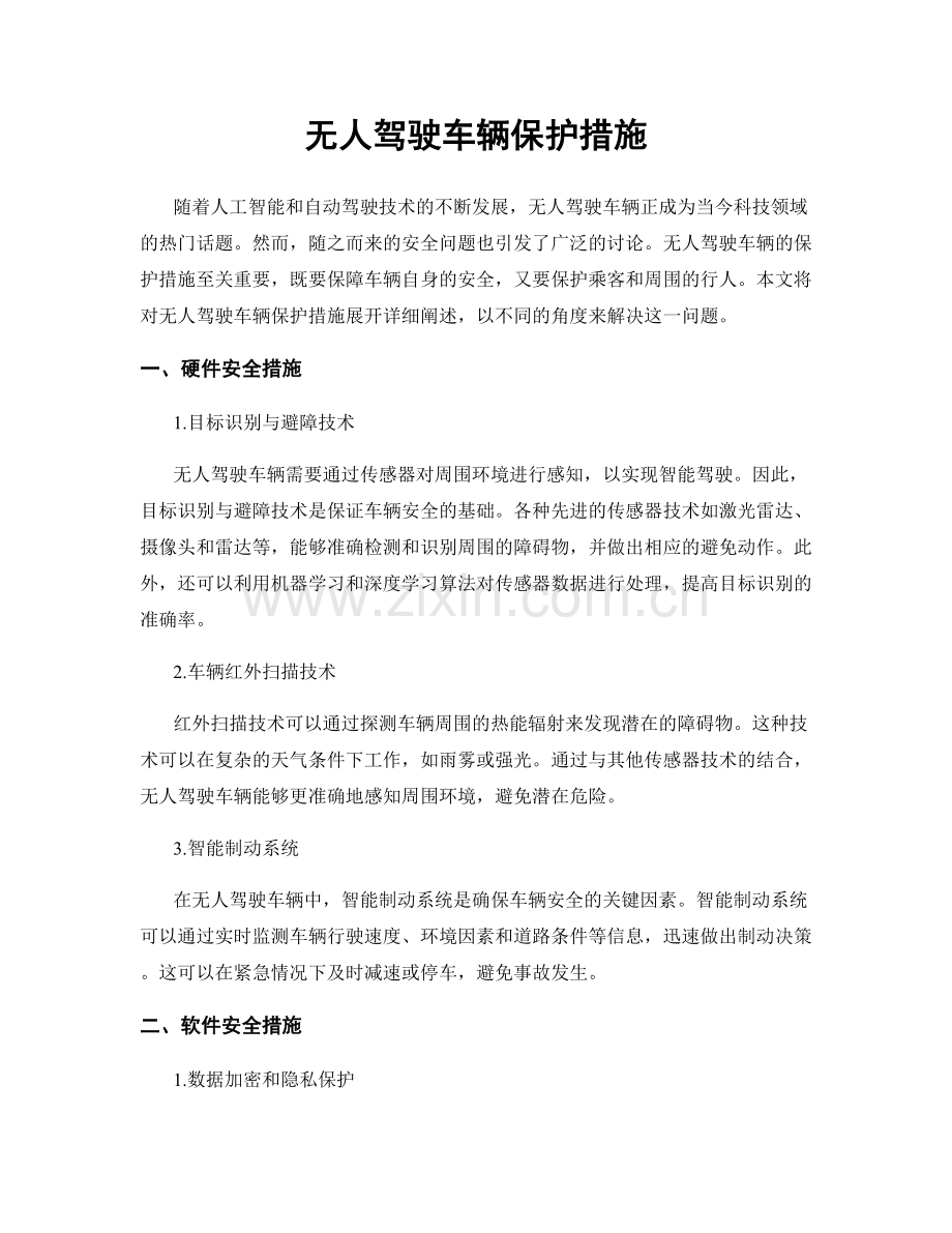 无人驾驶车辆保护措施.docx_第1页