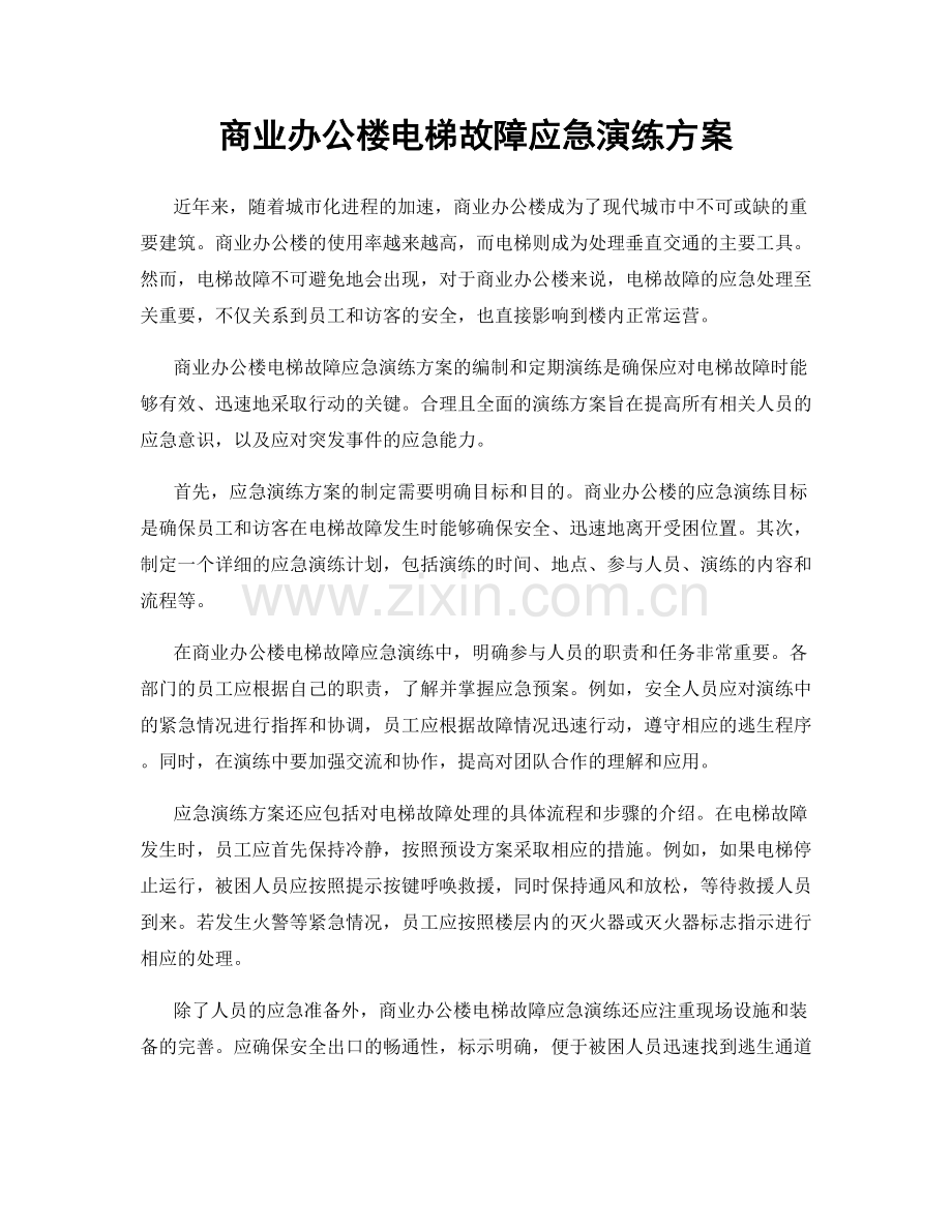 商业办公楼电梯故障应急演练方案.docx_第1页