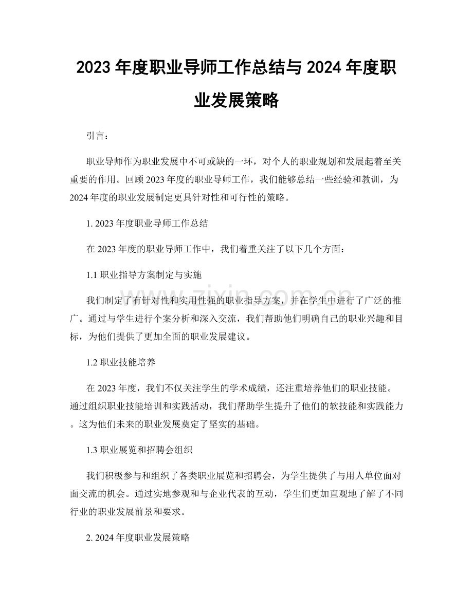2023年度职业导师工作总结与2024年度职业发展策略.docx_第1页