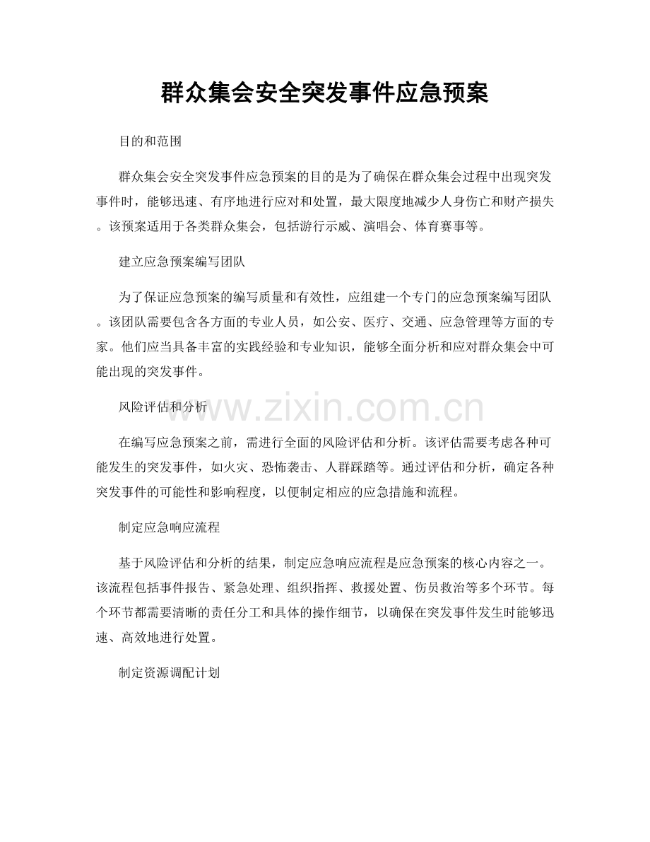 群众集会安全突发事件应急预案.docx_第1页