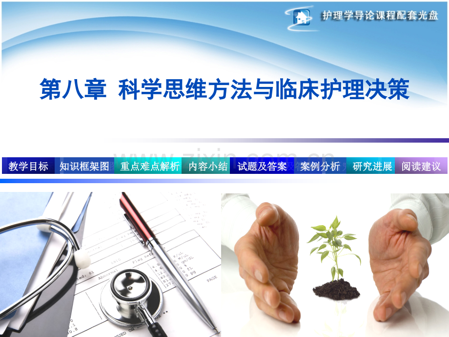 护理导论-评判性思维.ppt_第1页