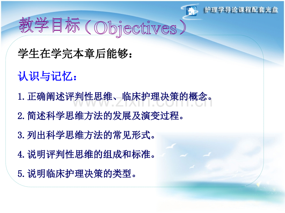 护理导论-评判性思维.ppt_第2页