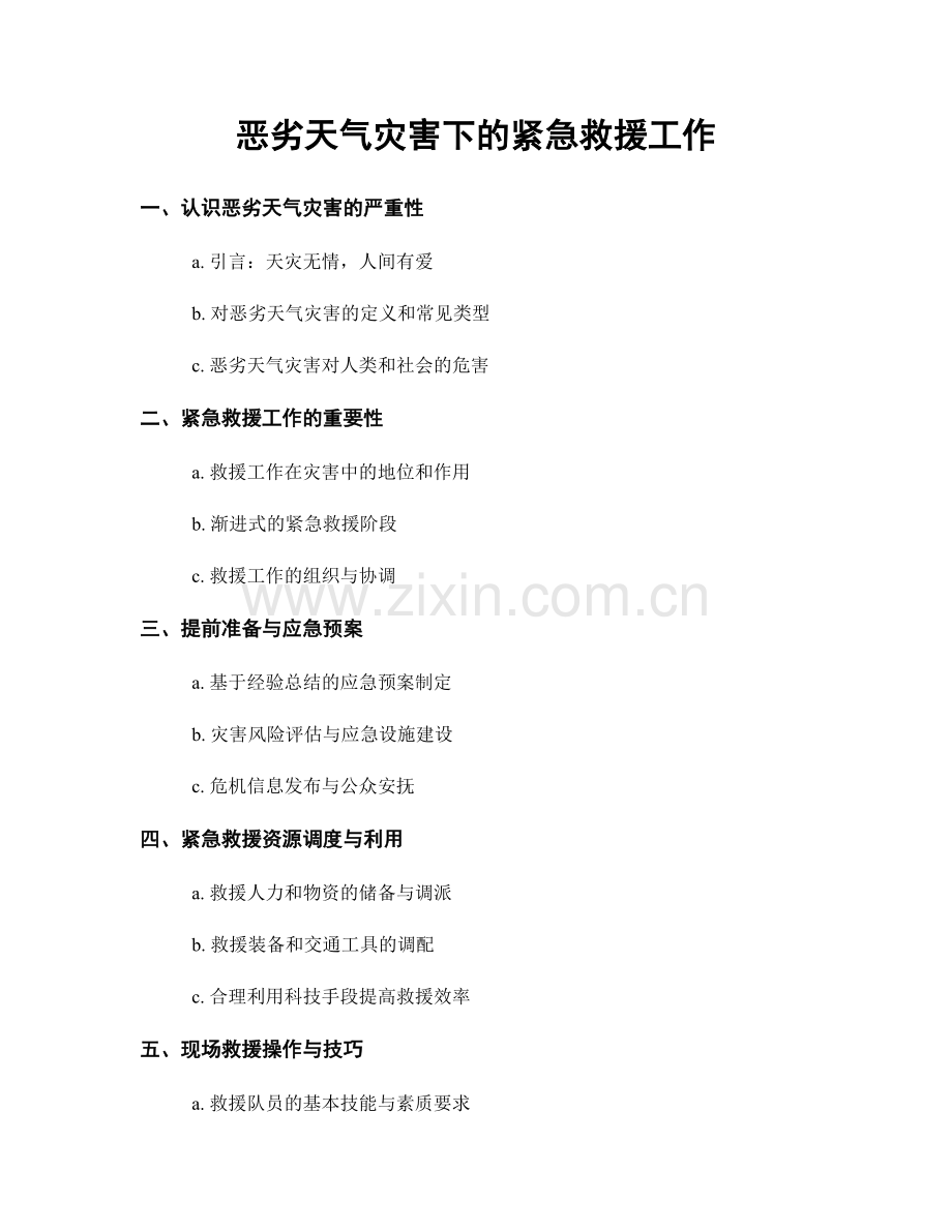 恶劣天气灾害下的紧急救援工作.docx_第1页