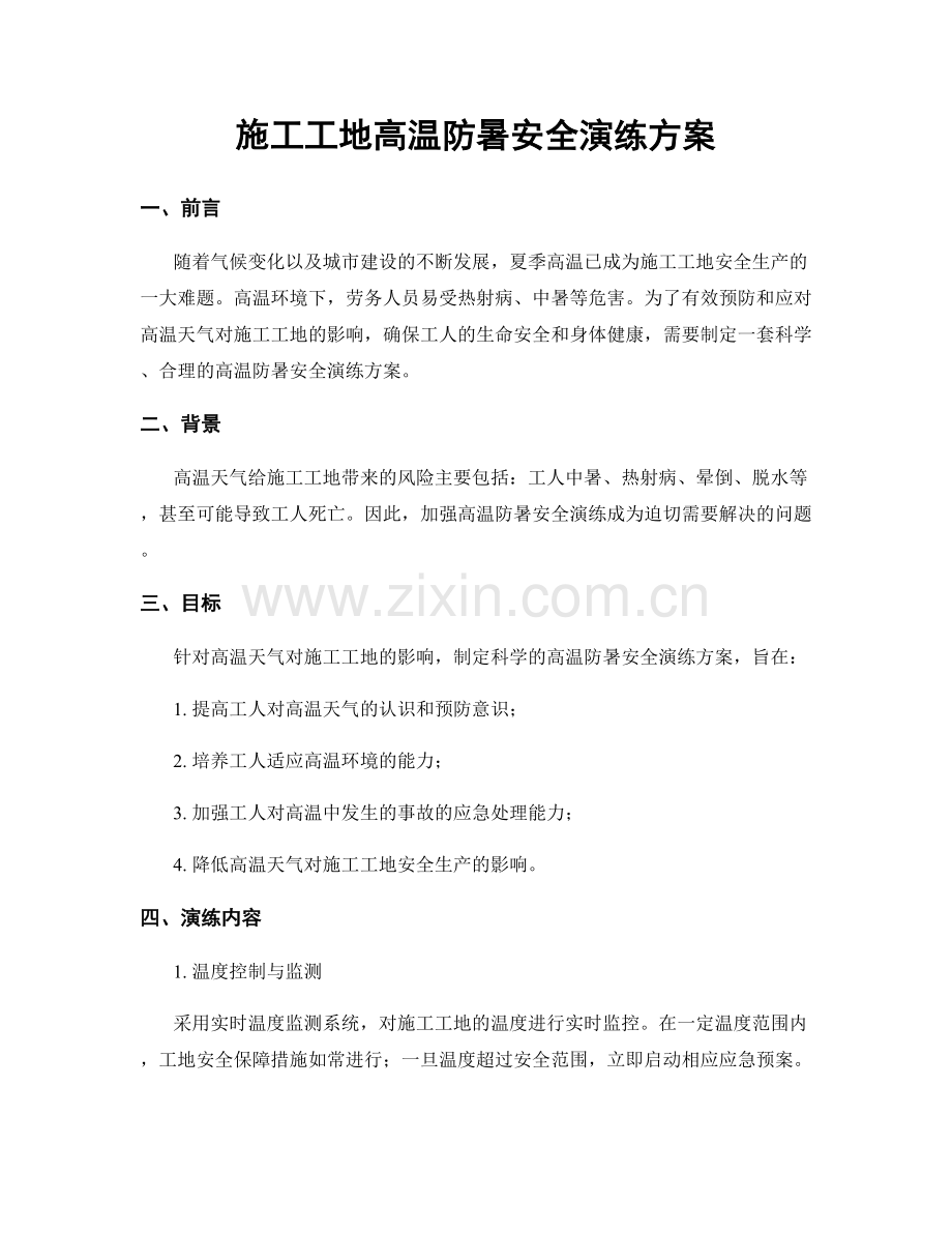 施工工地高温防暑安全演练方案.docx_第1页