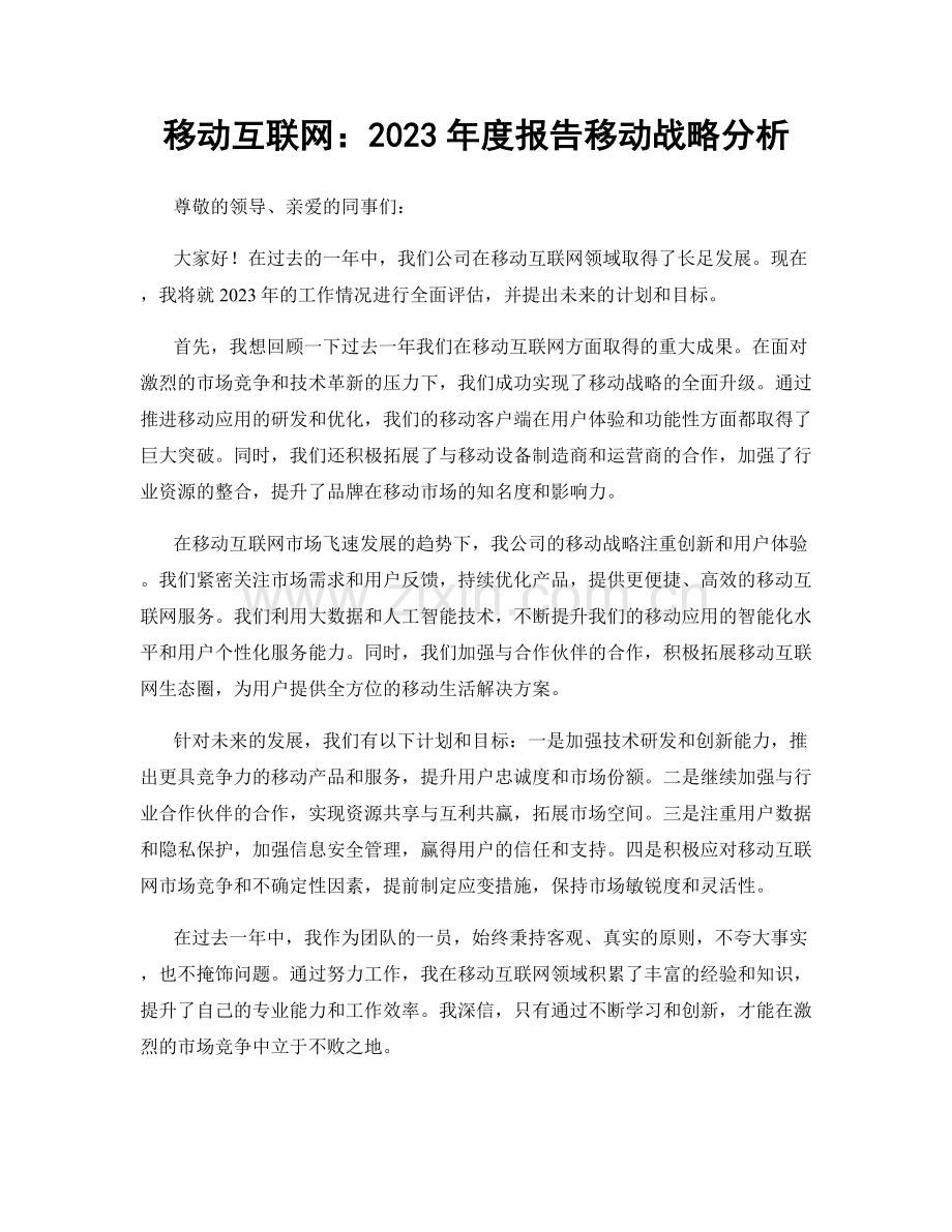 移动互联网：2023年度报告移动战略分析.docx_第1页