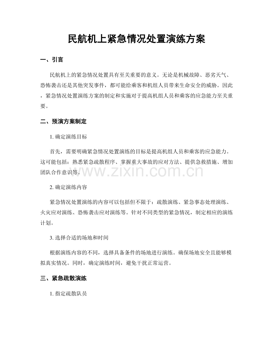 民航机上紧急情况处置演练方案.docx_第1页