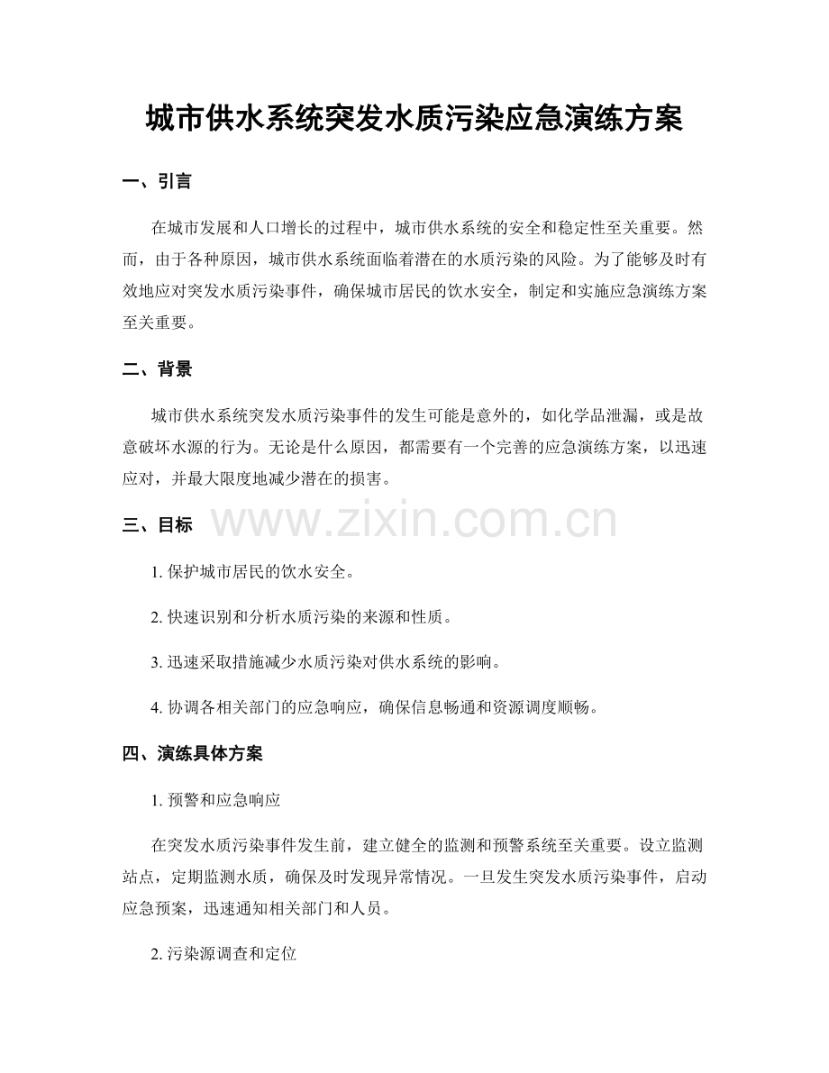 城市供水系统突发水质污染应急演练方案.docx_第1页