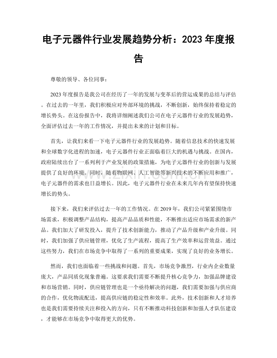 电子元器件行业发展趋势分析：2023年度报告.docx_第1页
