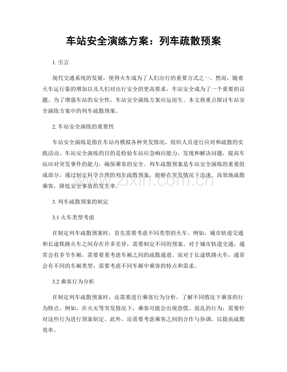 车站安全演练方案：列车疏散预案.docx_第1页