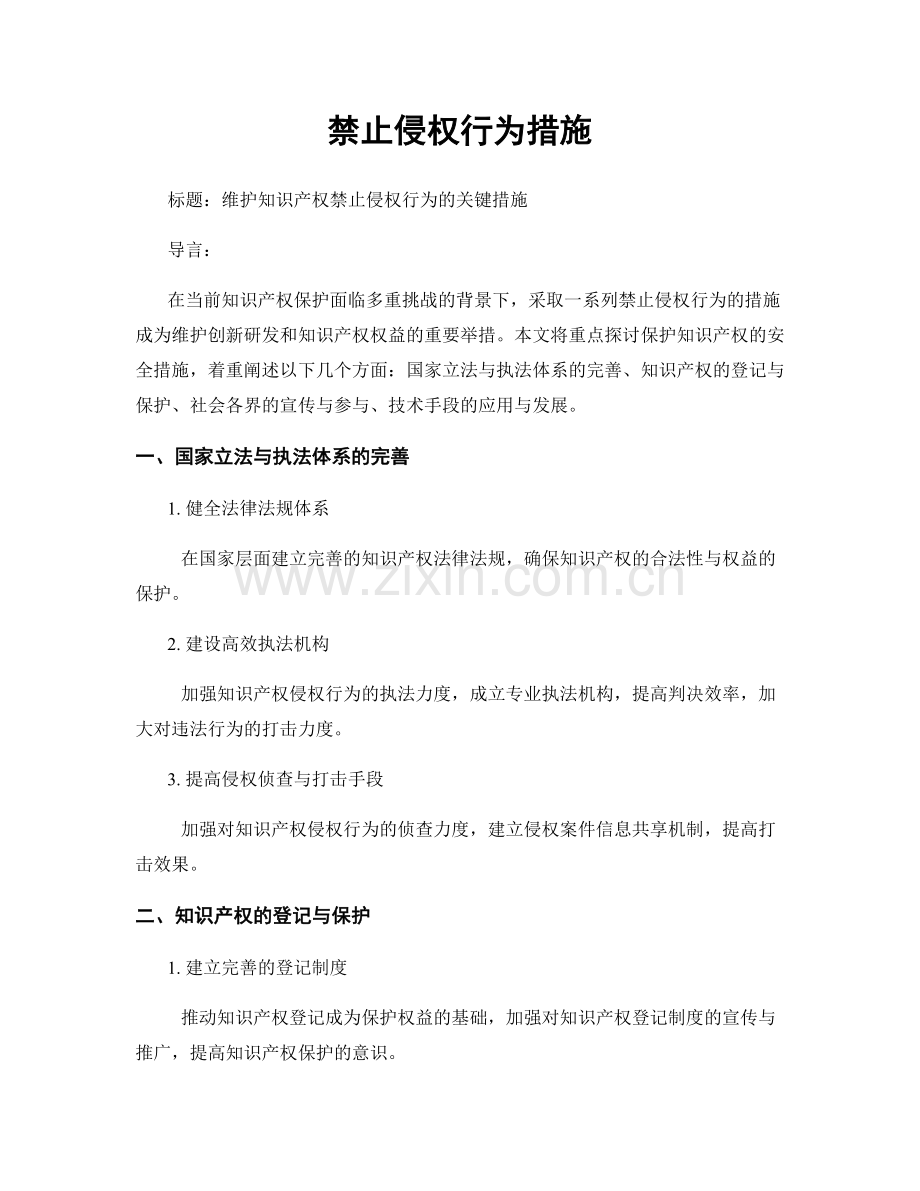 禁止侵权行为措施.docx_第1页