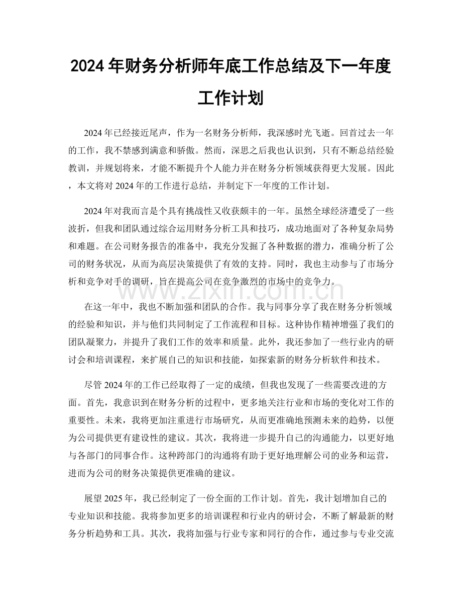 2024年财务分析师年底工作总结及下一年度工作计划.docx_第1页