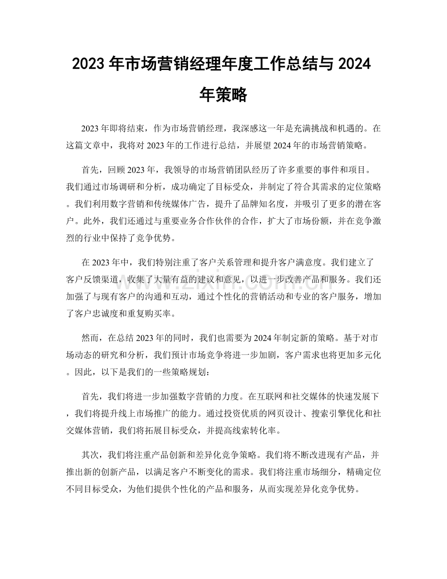 2023年市场营销经理年度工作总结与2024年策略.docx_第1页