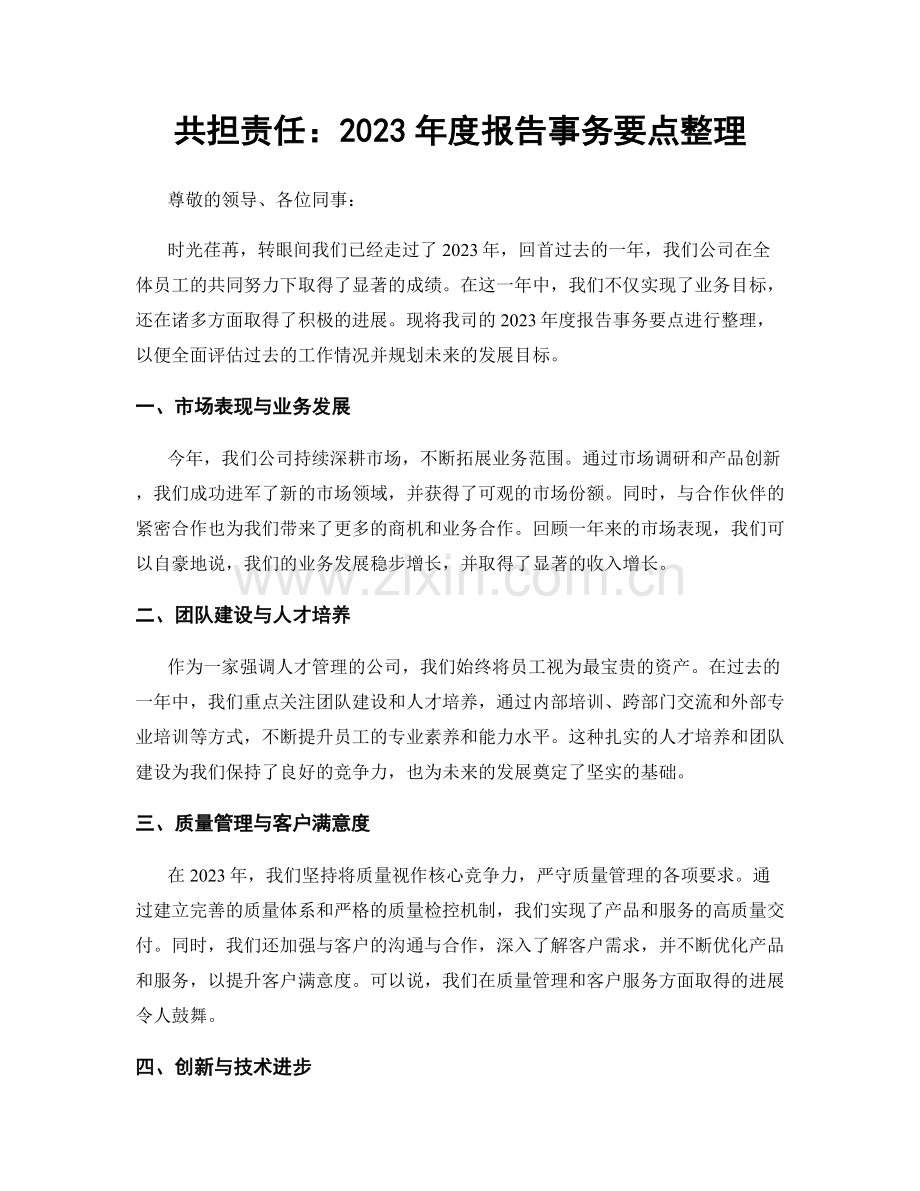 共担责任：2023年度报告事务要点整理.docx_第1页