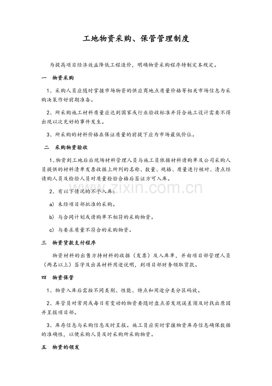 工地物资采购、保管管理制度.doc_第1页