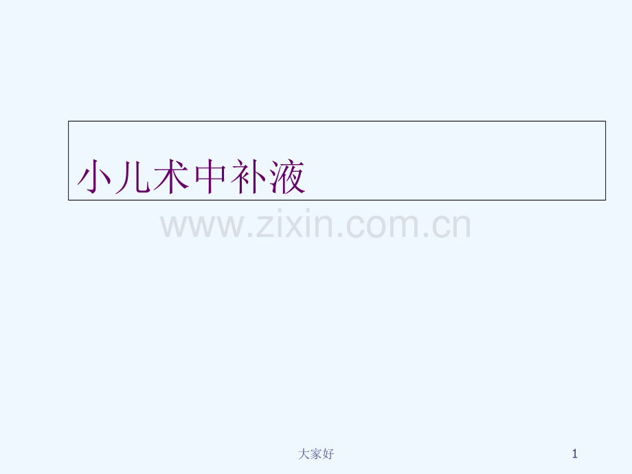 小儿术中补液.ppt_第1页
