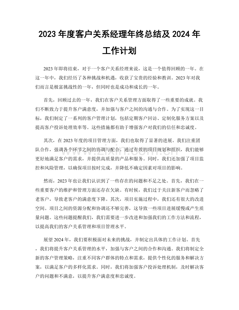 2023年度客户关系经理年终总结及2024年工作计划.docx_第1页