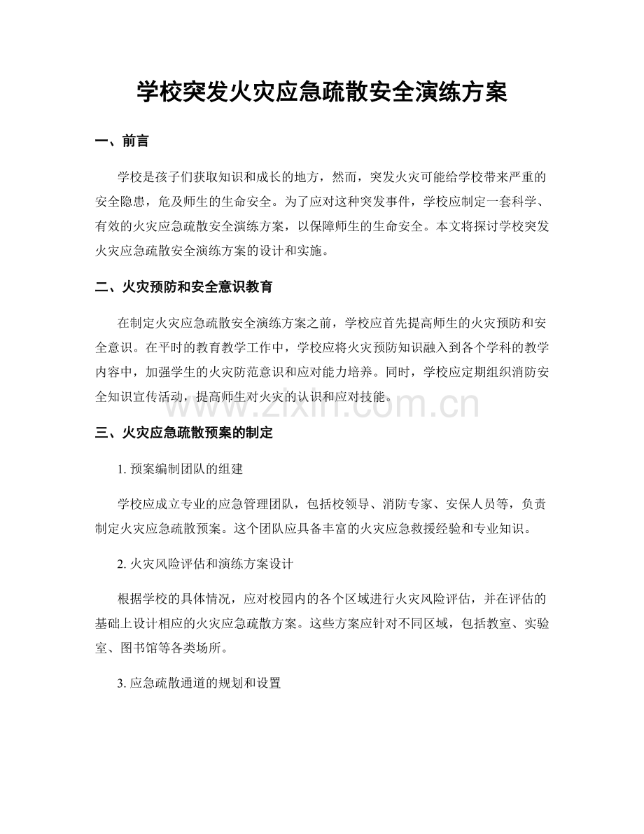 学校突发火灾应急疏散安全演练方案.docx_第1页