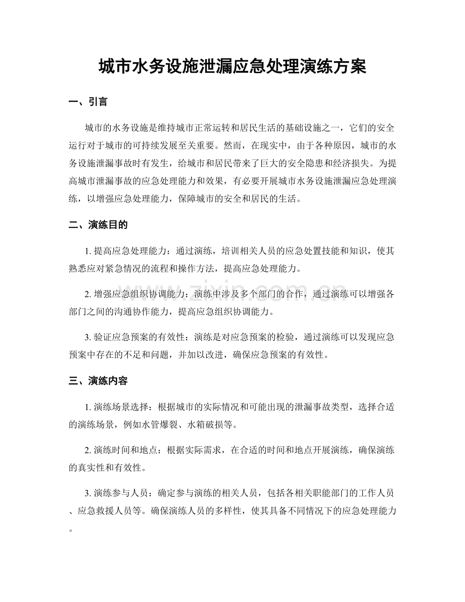 城市水务设施泄漏应急处理演练方案.docx_第1页