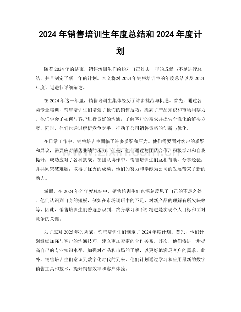 2024年销售培训生年度总结和2024年度计划.docx_第1页