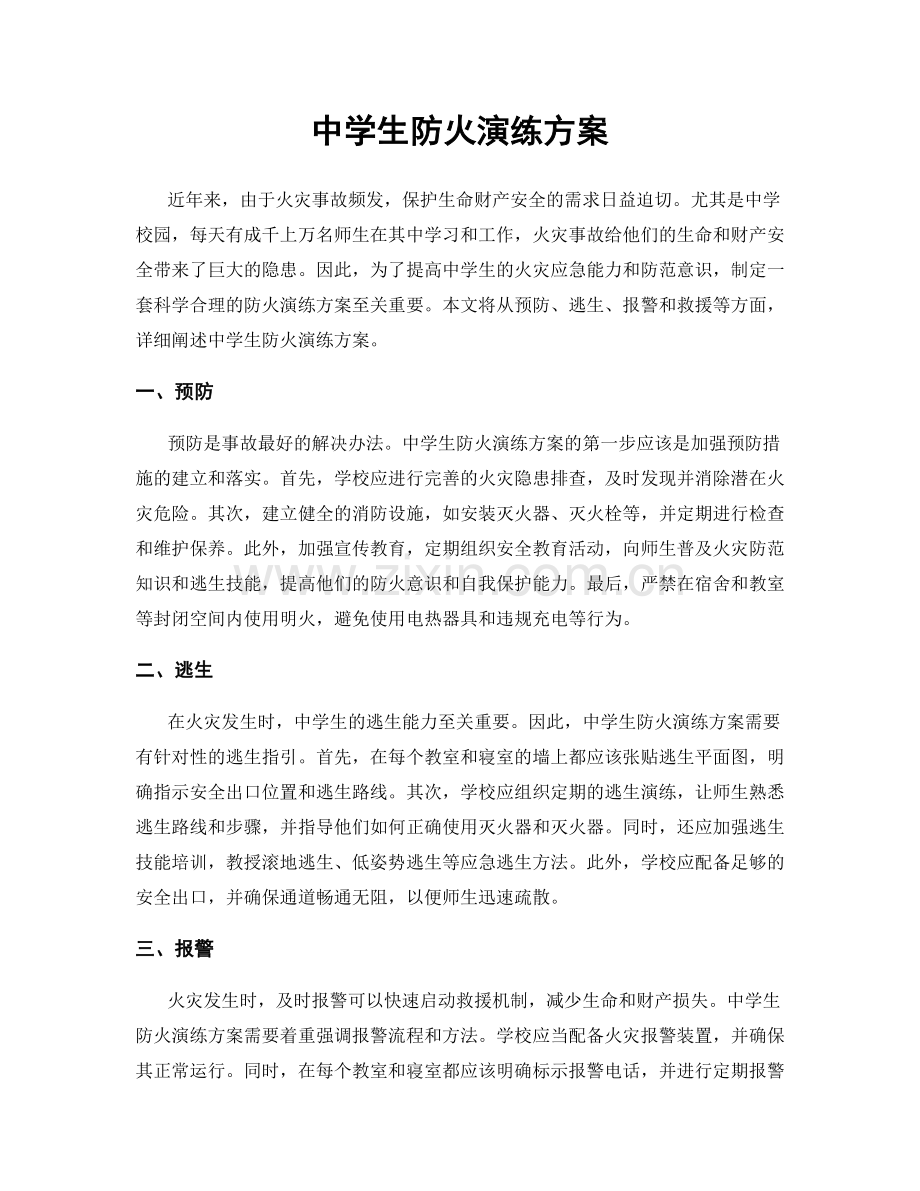 中学生防火演练方案.docx_第1页