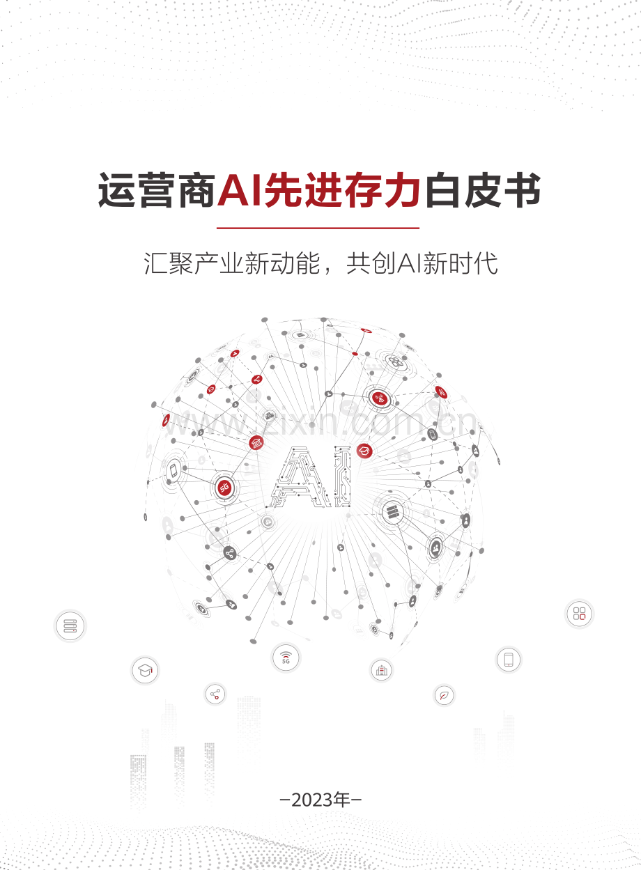 人工智能行业运营商AI先进存力白皮书：汇聚产业新动能共创AI新时代.pdf_第1页