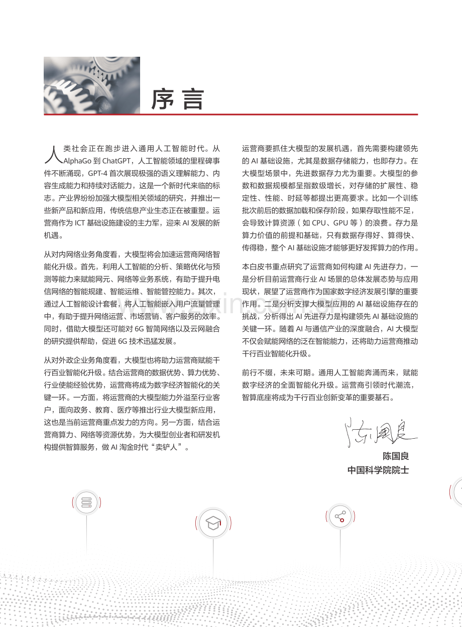 人工智能行业运营商AI先进存力白皮书：汇聚产业新动能共创AI新时代.pdf_第2页