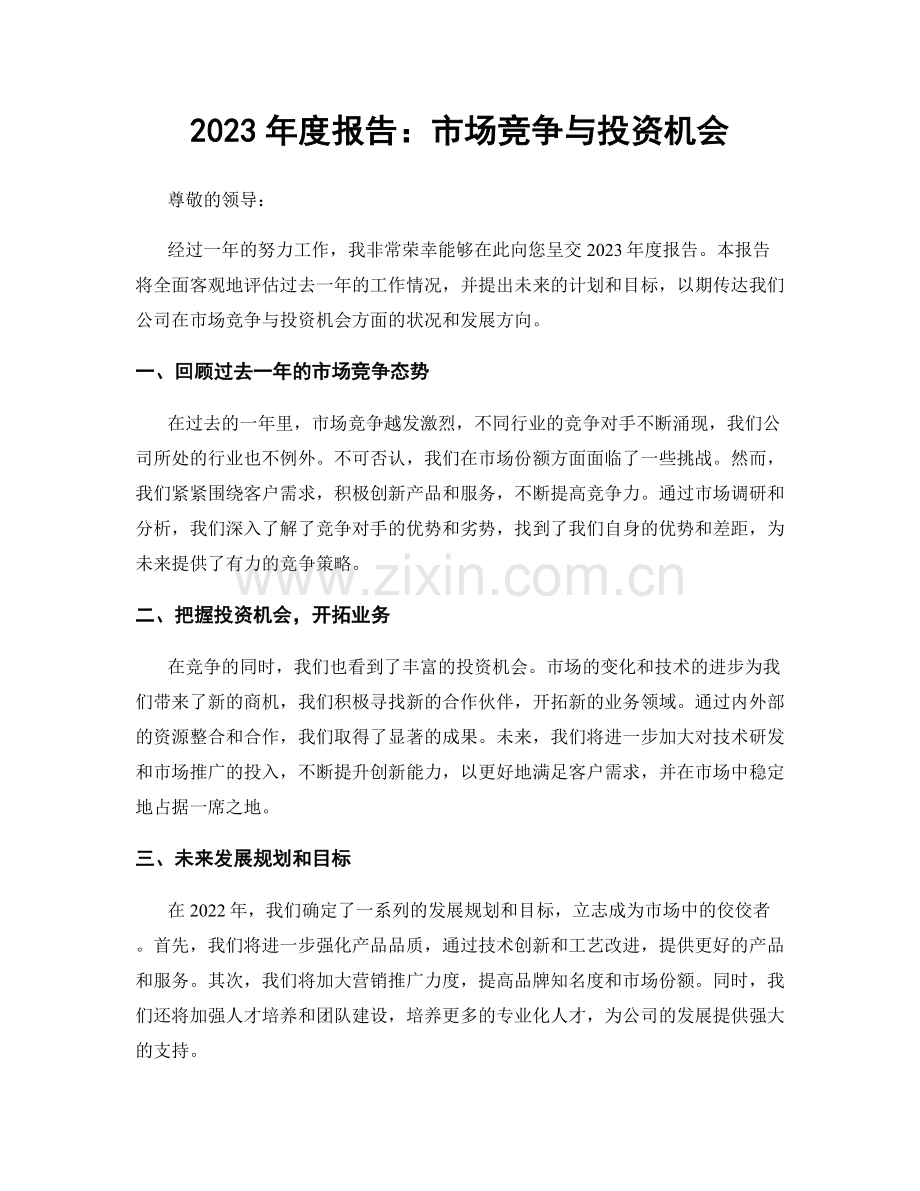 2023年度报告：市场竞争与投资机会.docx_第1页