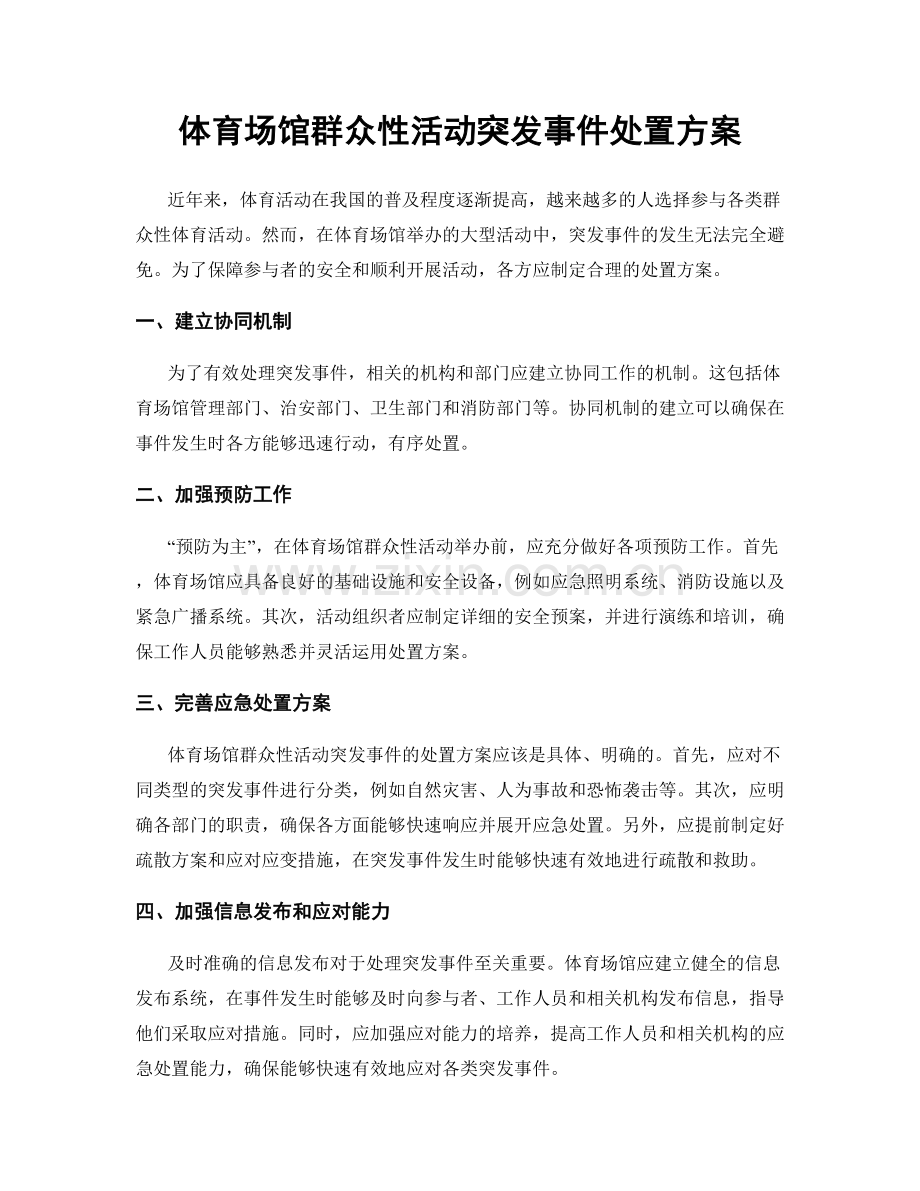 体育场馆群众性活动突发事件处置方案.docx_第1页
