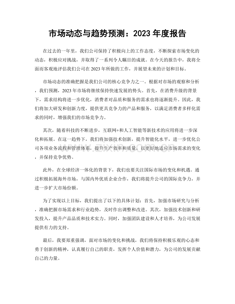 市场动态与趋势预测：2023年度报告.docx_第1页