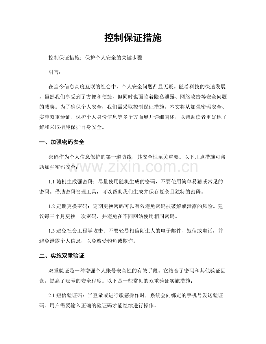 控制保证措施.docx_第1页