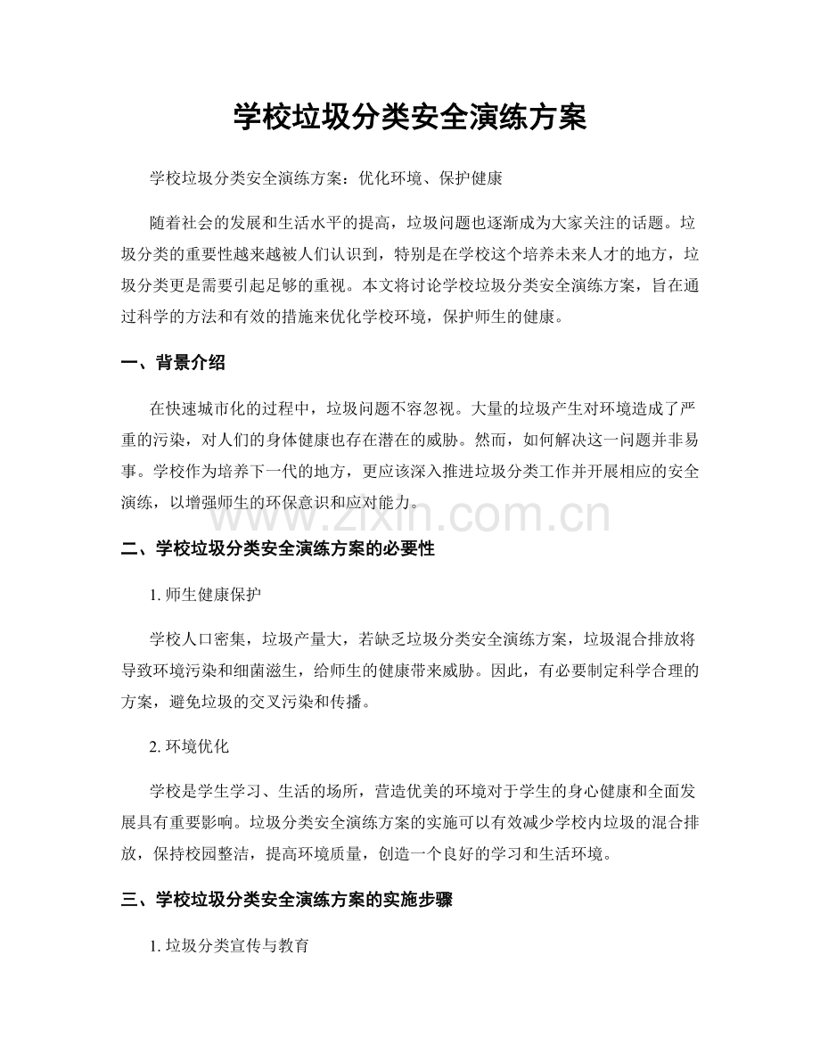 学校垃圾分类安全演练方案.docx_第1页