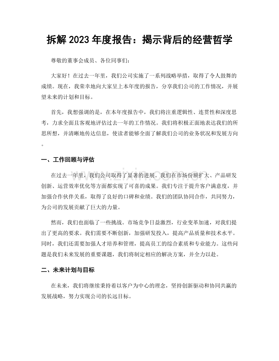拆解2023年度报告：揭示背后的经营哲学.docx_第1页