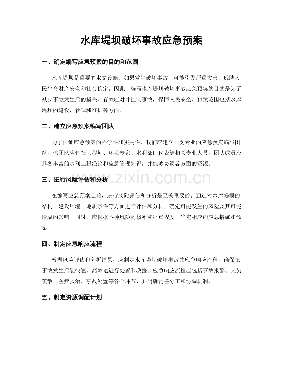 水库堤坝破坏事故应急预案.docx_第1页