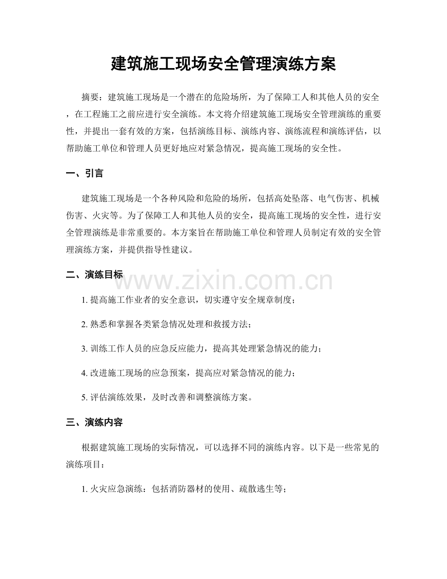 建筑施工现场安全管理演练方案.docx_第1页