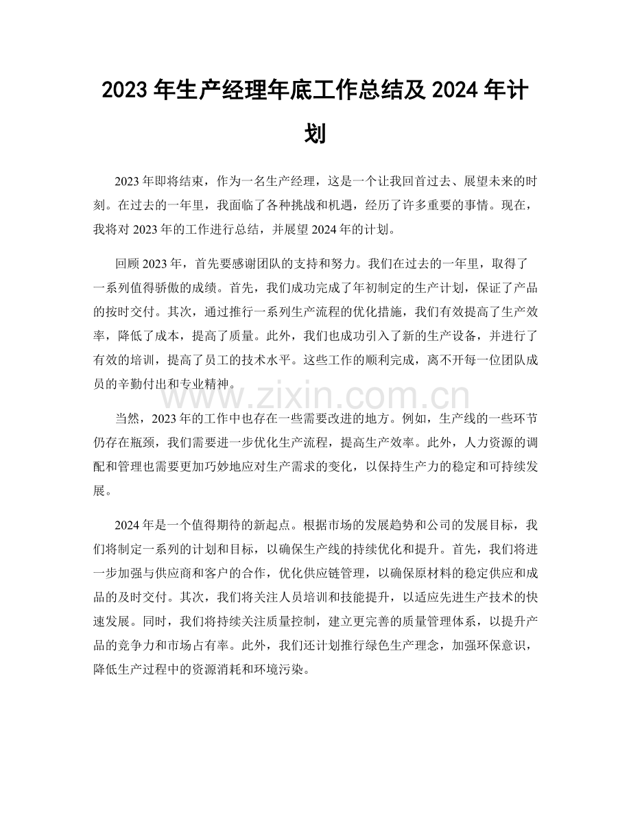 2023年生产经理年底工作总结及2024年计划.docx_第1页