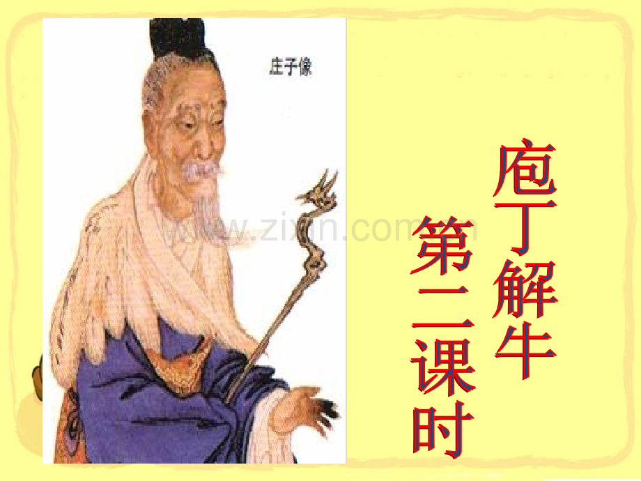 庖丁解牛(公开课).ppt_第1页