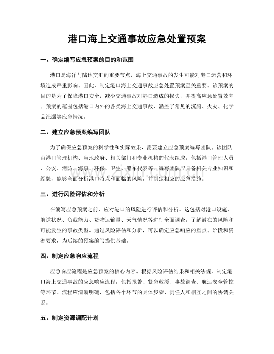 港口海上交通事故应急处置预案.docx_第1页