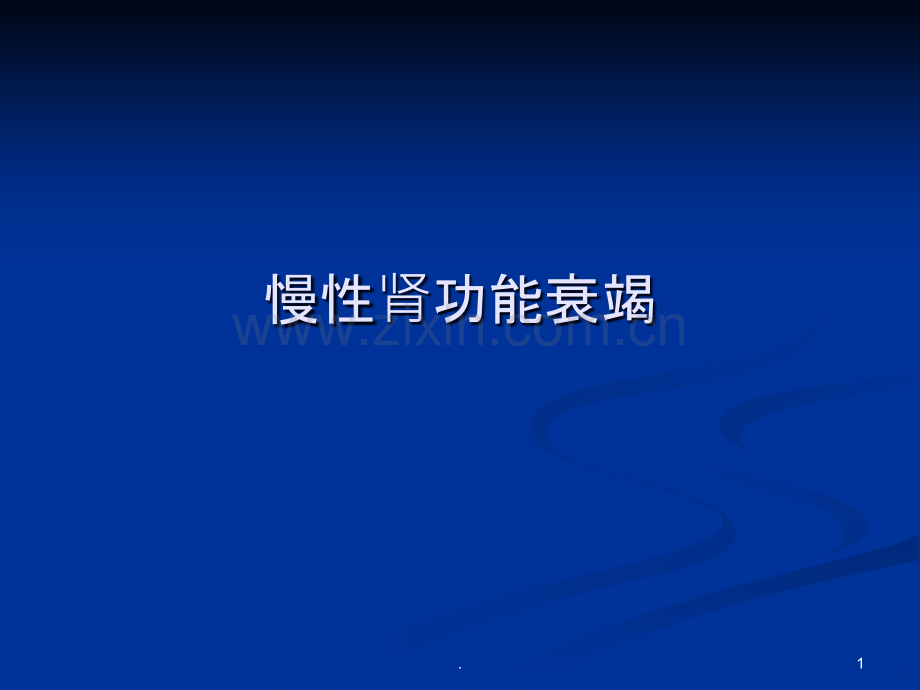 慢性肾衰.ppt_第1页