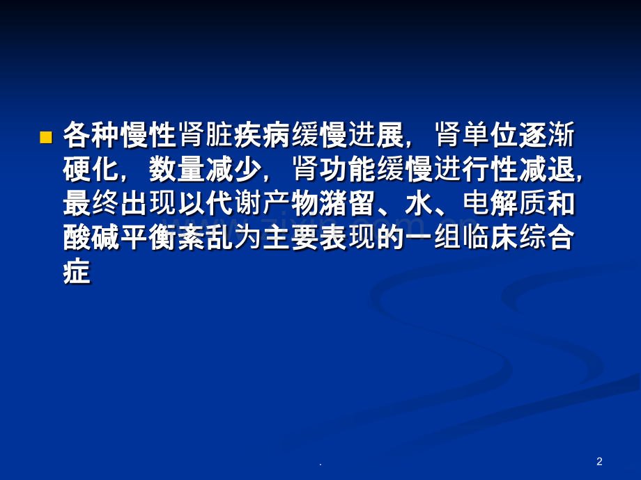 慢性肾衰.ppt_第2页