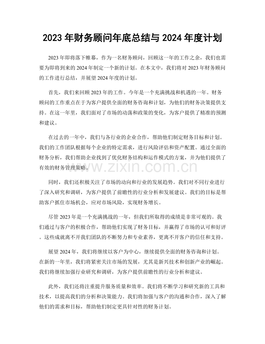 2023年财务顾问年底总结与2024年度计划.docx_第1页