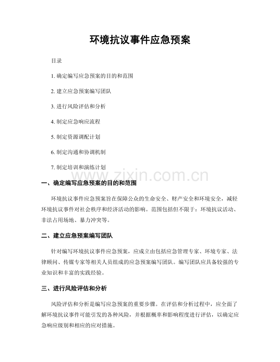 环境抗议事件应急预案.docx_第1页