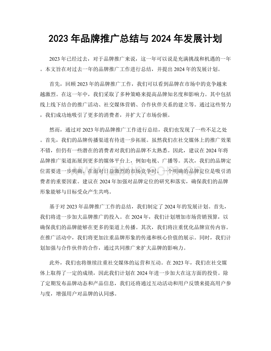 2023年品牌推广总结与2024年发展计划.docx_第1页