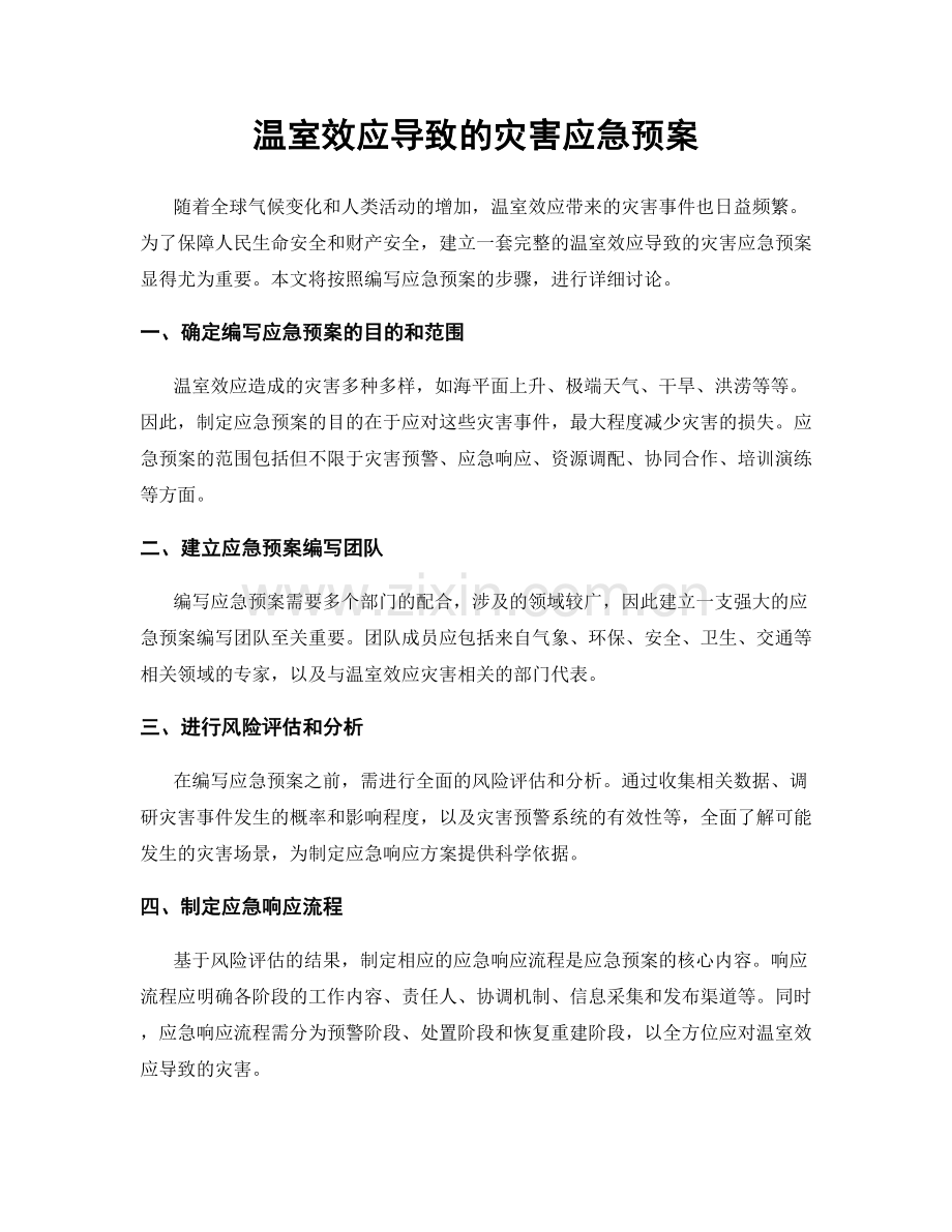 温室效应导致的灾害应急预案.docx_第1页