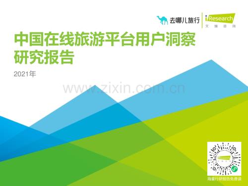 2021年中国在线旅游平台用户洞察研究报告.pdf