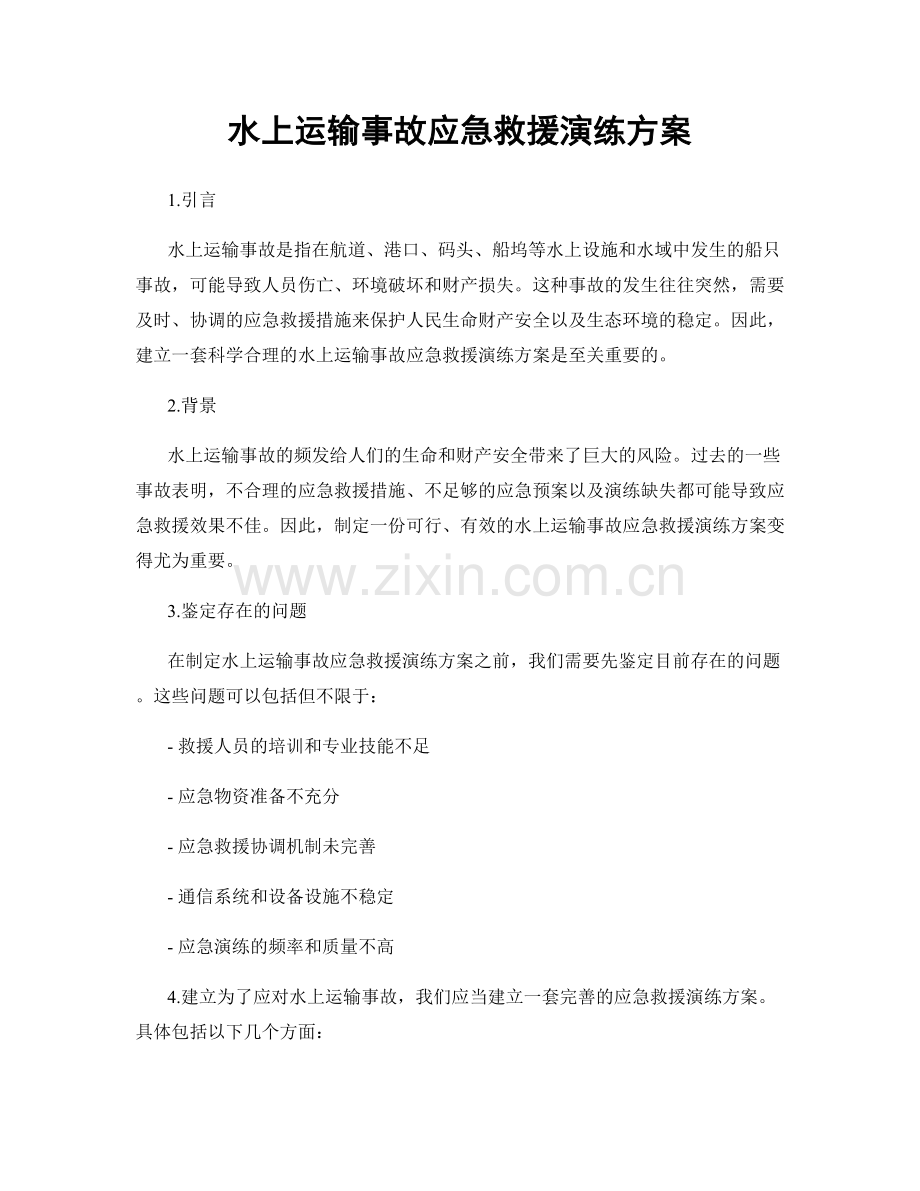 水上运输事故应急救援演练方案.docx_第1页