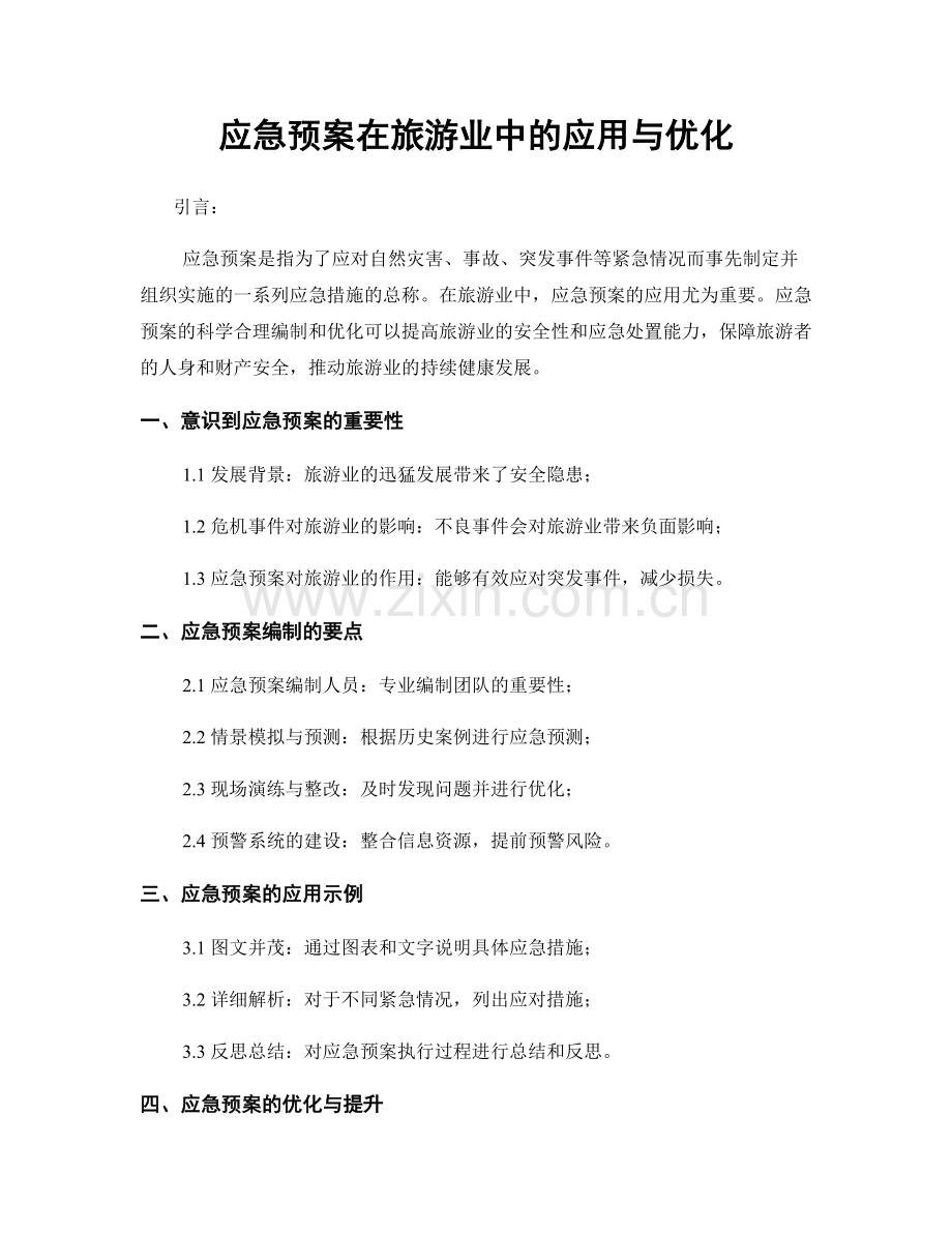 应急预案在旅游业中的应用与优化.docx_第1页