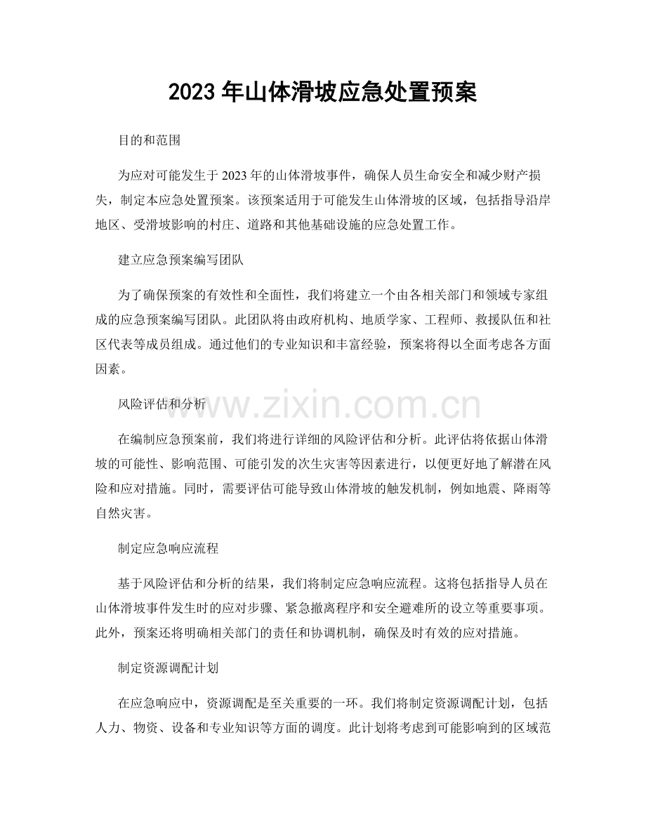 2023年山体滑坡应急处置预案.docx_第1页