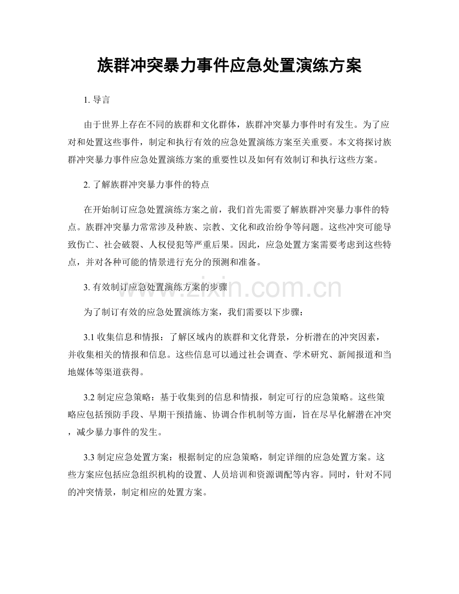 族群冲突暴力事件应急处置演练方案.docx_第1页
