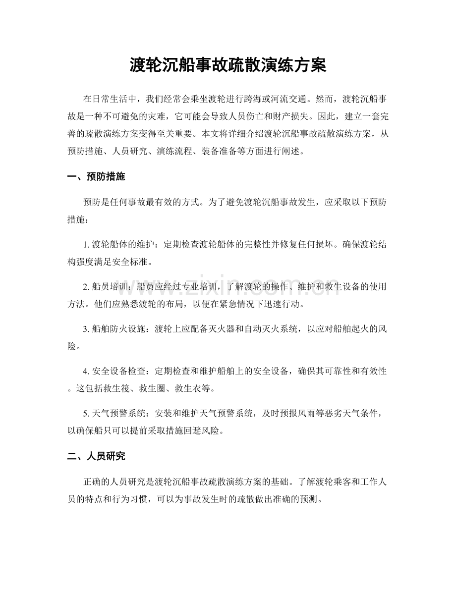 渡轮沉船事故疏散演练方案.docx_第1页